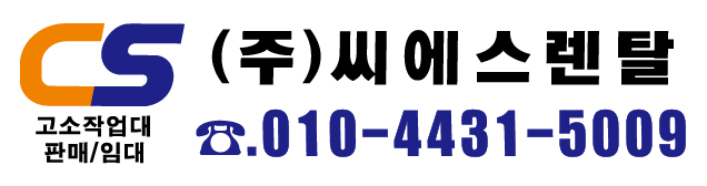 유진렌탈 - 용인 고소작업대 렌탈