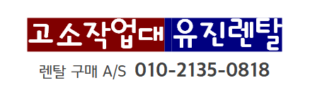 고소작업대 유진렌탈